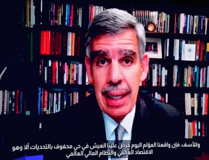 الدكتور محمد العريان: نعاصر اقتصادًا عالميًا تكتنفه حالة من عدم اليقين غير المعتاد