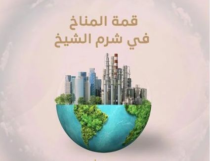 السيدة الأولى ترحب بكل ضيوف مصر الأعزاء في قمة المناخ