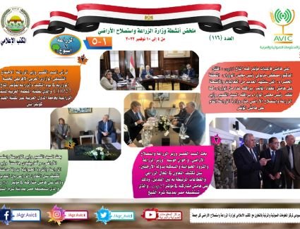 بالانفوجراف.. "الزراعة في اسبوع" نشرة الحصاد رقم 116 لأنشطة الوزارة في الفترة من 4 وحتى 10  نوفمبر الجاري