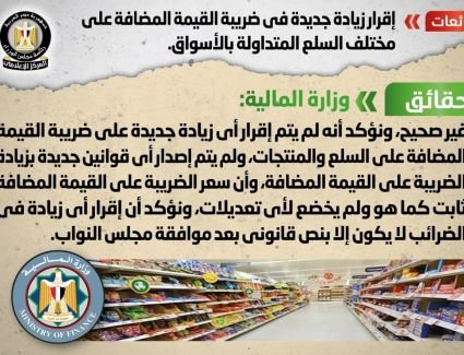 الحكومة تنفي شائعة إقرار زيادة جديدة في ضريبة القيمة المضافة على مختلف السلع المتداولة بالأسواق