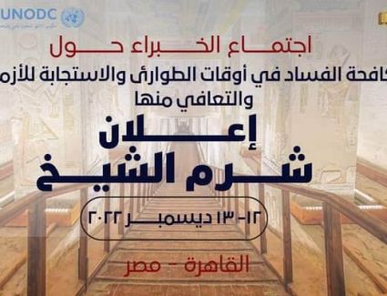 تنفيذاً لإعلان شرم الشيخ..  الرقابة الإدارية تعقد اجتماعًا دوليًا للخبراء الدوليين المعنيين باتفاقية الأمم المتحدة لمكافحة الفساد