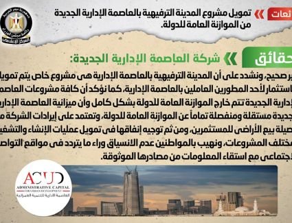 عاجل: الحكومة تنفي شائعة تمويل مشروع المدينة الترفيهية بالعاصمة الإدارية من الموازنة العامة للدولة