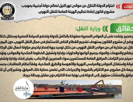 عاجل: الحكومة تنفي شائعة التنازل عن موانئ نهر النيل لصالح دولة أجنبية