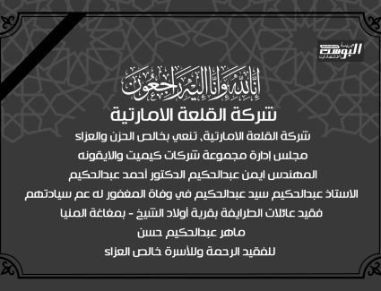 شركة القلعة الاماراتية تنعي بخالص الحزن والعزاء مجلس إدارة مجموعة شركات كيميت