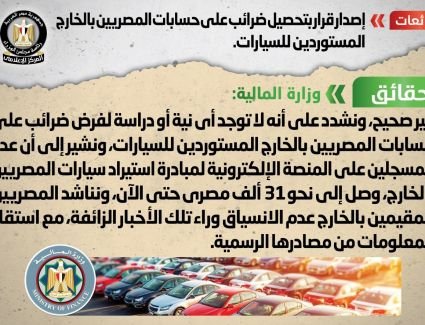 الحكومة تنفي شائعة إصدار قرار بتحصيل ضرائب على حسابات المصريين بالخارج المستوردين للسيارات