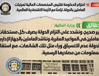 عاجل: الحكومة تنفي شائعة اعتزام تقليص المخصصات المالية لمرتبات العاملين بالدولة