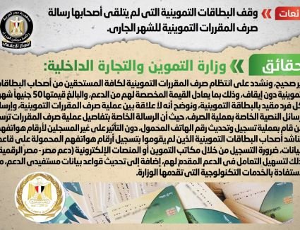 الحكومة تنفي شائعة وقف البطاقات التموينية التي لم يتلقى أصحابها رسالة صرف المقررات للشهر الجاري
