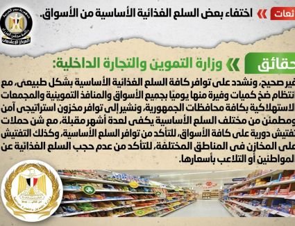 الحكومة تنفي شائعة  اختفاء بعض السلع الغذائية الأساسية من الأسواق 