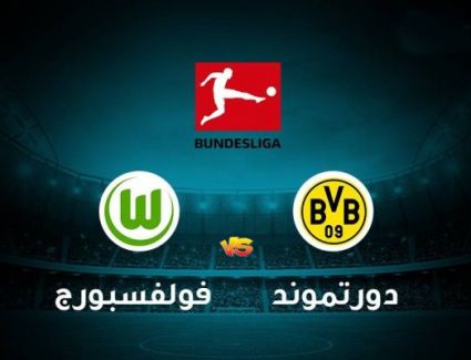 بث مباشر.. مباراة بروسيا دورتموند وفولفسبورج بالدوري الألماني