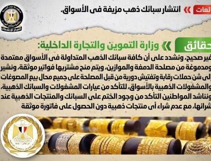 الحكومة تنفي شائعة انتشار سبائك ذهب مزيفة في الأسواق