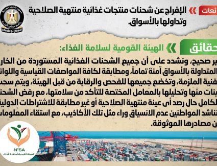 عاجل: الحكومة تنفي شائعة الإفراج عن شحنات منتجات غذائية منتهية الصلاحية وتداولها بالأسواق