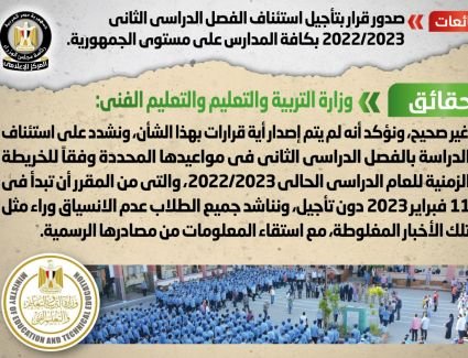 الحكومة تنفي شائعة صدور قرار بتأجيل استئناف الفصل الدراسي الثاني 2022/2023 بكافة المدارس