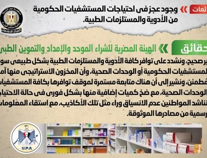 الحكومة تنفي شائعة وجود عجز في احتياجات المستشفيات الحكومية من الأدوية والمستلزمات الطبية