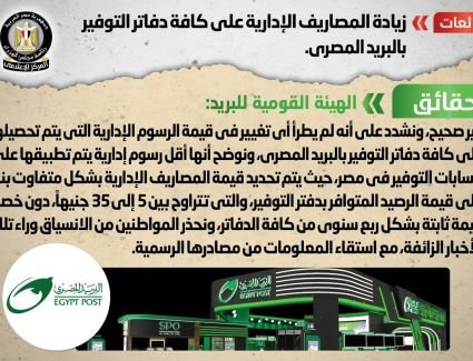 الحكومة تنفي شائعة زيادة المصاريف الإدارية على كافة دفاتر التوفير بالبريد المصري
