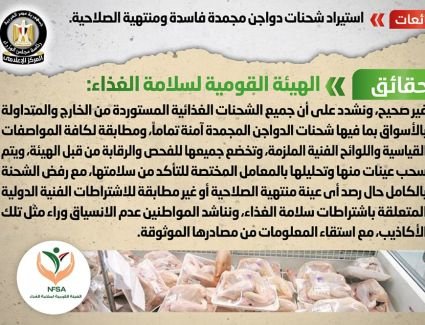 الحكومة تنفي شائعة استيراد شحنات دواجن مجمدة فاسدة ومنتهية الصلاحية 