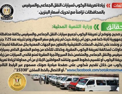 الحكومة تنفي شائعة زيادة تعريفة الركوب لسيارات النقل الجماعي والسرفيس بالمحافظات