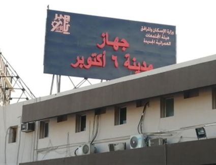 جهاز مدينة 6 أكتوبر يعلن غداً في الثامنة صباحا قطع المياه ببعض المناطق لإجراء صيانة وقائية بخط المياه الرئيسي