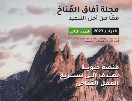 رئيس الوزراء يُدشن  العدد الثاني من مجلة "آفاق المُناخ" الصادرة عن مركز المعلومات ودعم اتخاذ القرار 