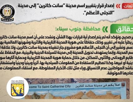 الحكومة تنفي شائعة إصدار قرار بتغيير اسم مدينة "سانت كاترين" إلى مدينة "التجلي الأعظم" 