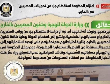 الحكومة تنفي شائعة اعتزام استقطاع جزء من تحويلات المصريين في الخارج