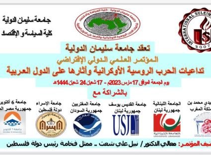 اليوم.. انطلاق فعاليات المؤتمر الدولي "تداعيات الحرب الروسية الأوكرانية" 